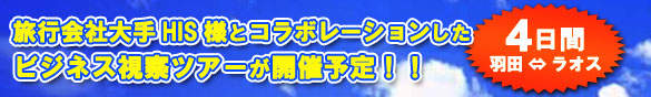 旅行会社大手HIS様とコラボレーションしたビジネス視察ツアーが開催予定！！