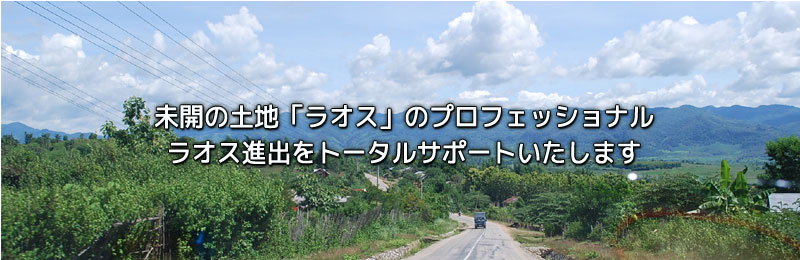 未開の土地「ラオス」のプロフェッショナル。株式会社アムズインターナショナルは、ラオス進出をトータルサポートいたします。